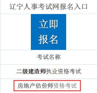 遼寧2019年房地產(chǎn)估價師考試報名入口