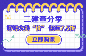 2019二級(jí)建造師查分季 精品好課低至7.5折