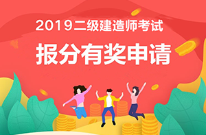 2019年二級(jí)建造師報(bào)分有獎(jiǎng)