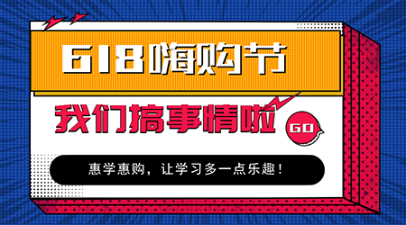 618嗨購節(jié)二級(jí)建造師購課優(yōu)惠