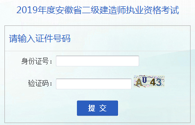 安徽二建成績(jī)查詢(xún)