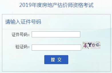 安徽2019年房地產(chǎn)估價師準(zhǔn)考證打印入口