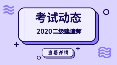 2020年二級建造師考試動態(tài)