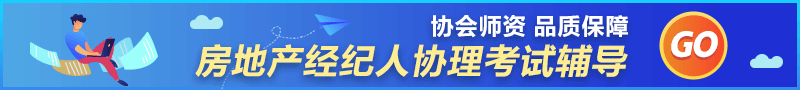 房地產(chǎn)經(jīng)紀(jì)人協(xié)理輔導(dǎo)課程