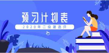 2020二建預(yù)習(xí)計劃表