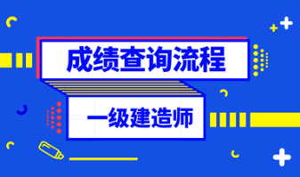 一級(jí)建造師成績查詢流程