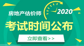 2020房地產(chǎn)估價師考試時間