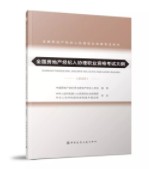 全國(guó)房地產(chǎn)經(jīng)紀(jì)人協(xié)理職業(yè)資格考試大綱（2020）