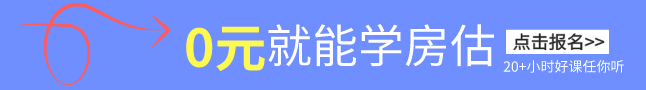 0元就能學(xué)房估