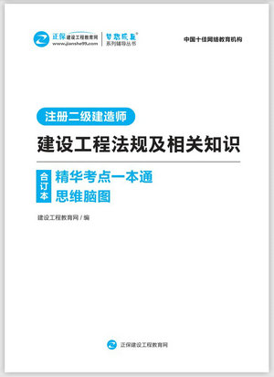 建設工程法規(guī)精華考點一本通思維腦圖合訂本