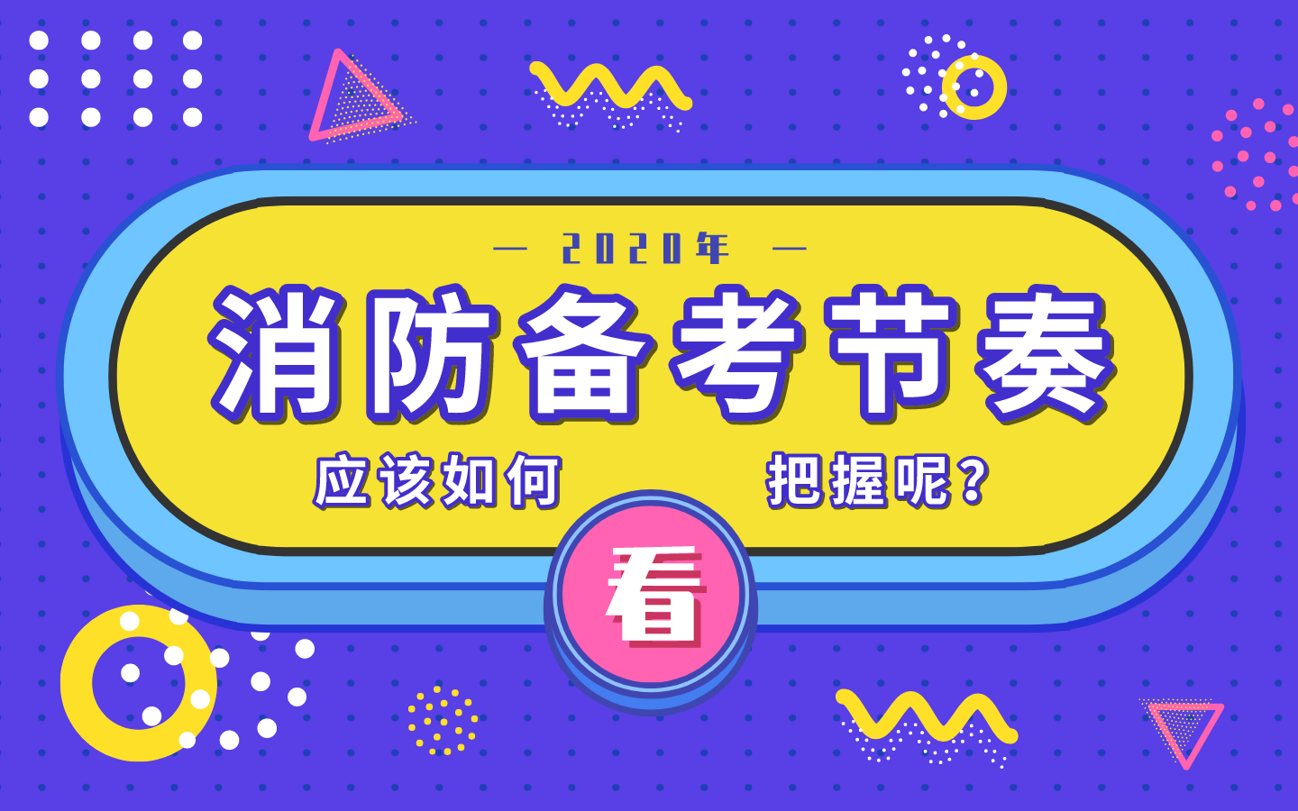 2020年一級注冊消防工程師備考