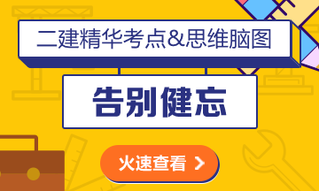 二級(jí)建造師新版合訂本輔導(dǎo)書(shū)