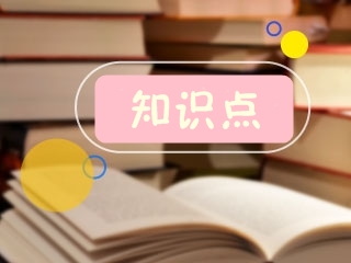 二級建造師考試知識(shí)點(diǎn)