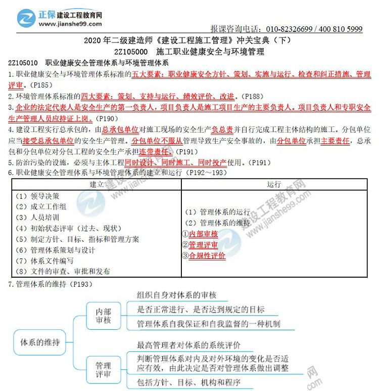 二級建造師沖關寶典-建設工程施工管理（下）