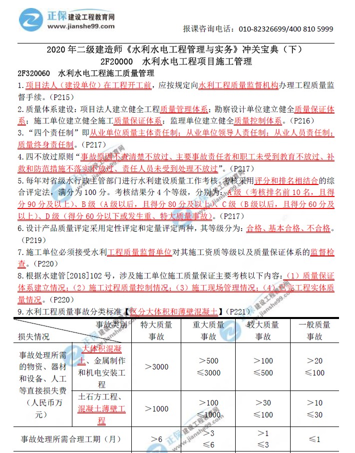 二級建造師沖關寶典-水利水電工程管理與實務（下）