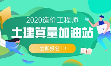 土建算量加油站報名預(yù)約通道