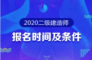 2020年二級建造師報(bào)名時(shí)間 報(bào)名條件