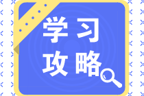 學(xué)習(xí)攻略