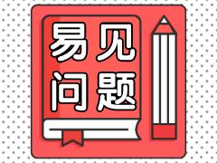 二級(jí)建造師易見(jiàn)問(wèn)題學(xué)習(xí)