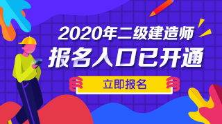 二級建造師報(bào)名時間及報(bào)名入口