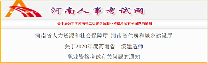 河南2020年二級(jí)建造師報(bào)名時(shí)間 報(bào)名條件