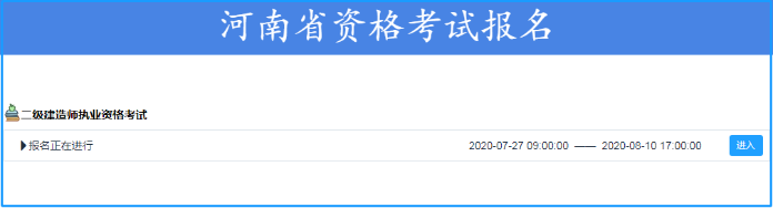 河南2020年二級建造師報名入口 報名時間