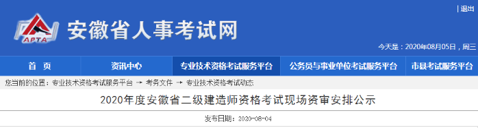 安徽2020年二級建造師資格審核