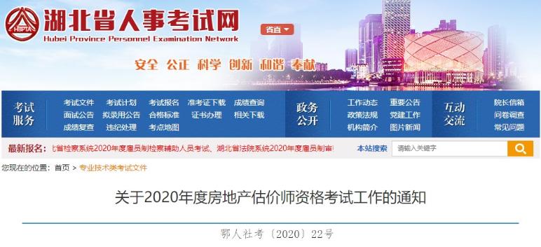 湖北關于2020年度房地產(chǎn)估價師資格考試工作的通知