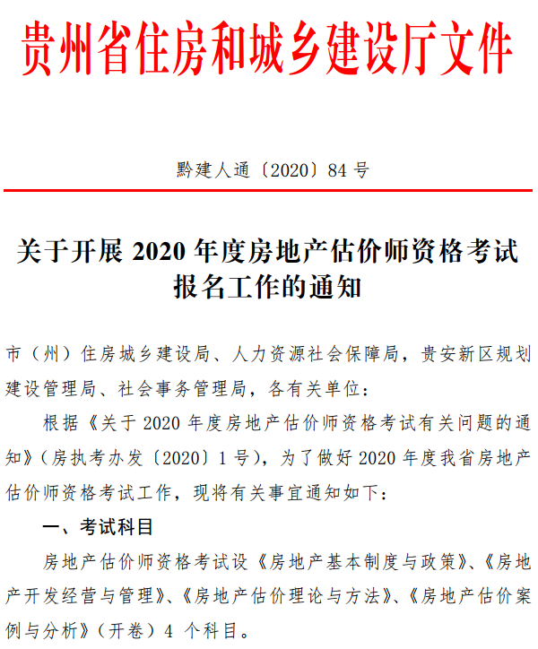 貴州關于開展2020年度房地產估價師資格考試報名工作的通知