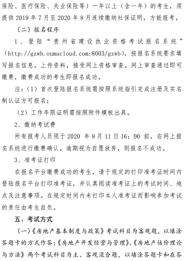 貴州關于開展2020年度房地產估價師資格考試報名工作的通知