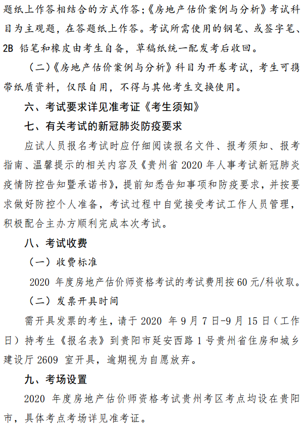 貴州關于開展2020年度房地產估價師資格考試報名工作的通知