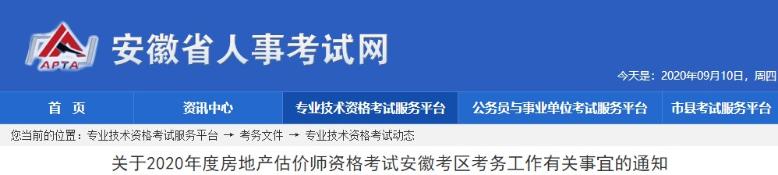 關(guān)于2020年度房地產(chǎn)估價(jià)師資格考試安徽考區(qū)考務(wù)工作有關(guān)事宜的通知