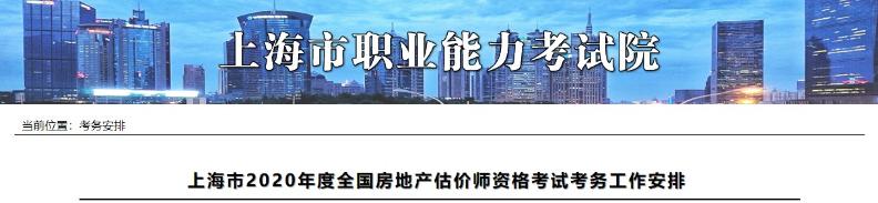 上海市2020年度全國房地產(chǎn)估價師資格考試考務工作安排上海市2020年度全國房地產(chǎn)估價師資格考試考務工作安排