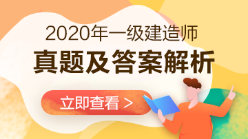 2020年一級建造師水利工程試題及答案解析