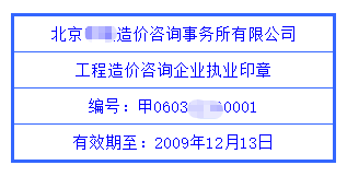 工程造價(jià)咨詢(xún)企業(yè)執(zhí)業(yè)印章