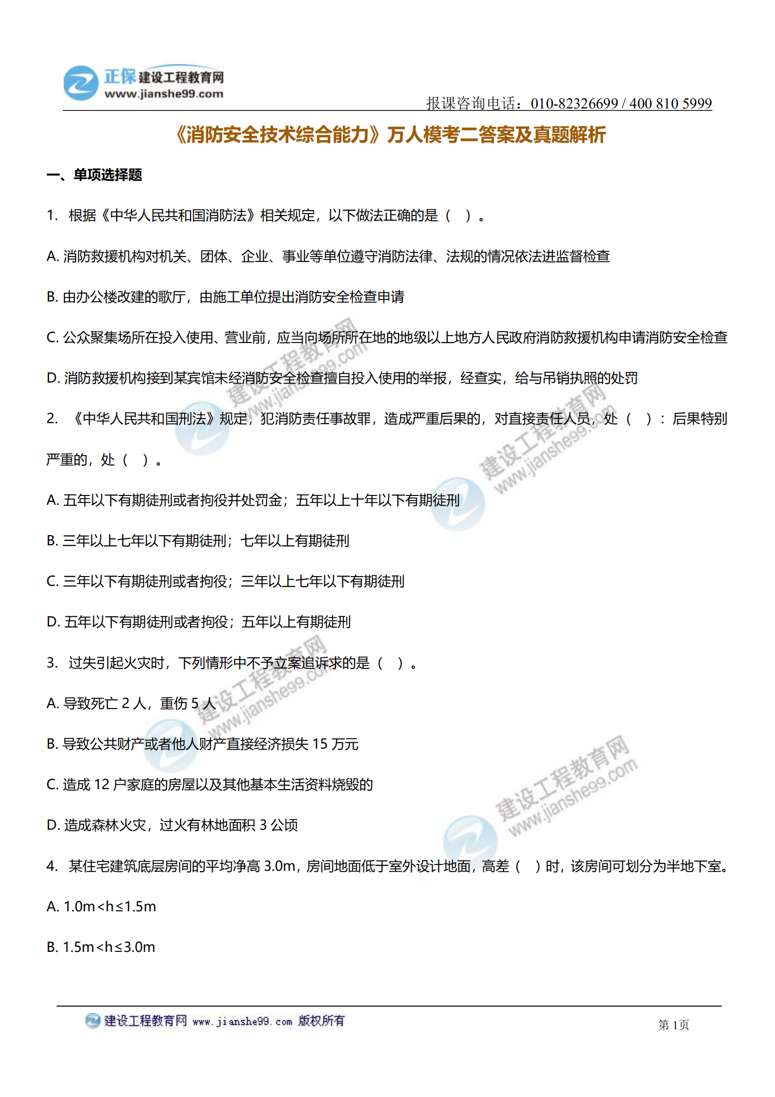 消防綜合能力答案及試題解析_00