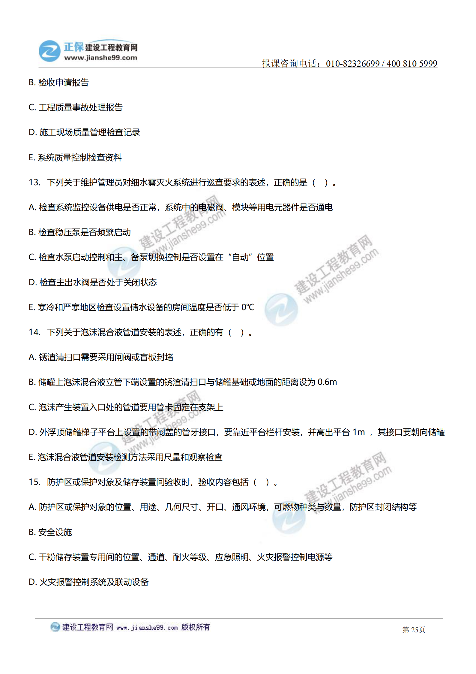 消防綜合能力答案及試題解析_24