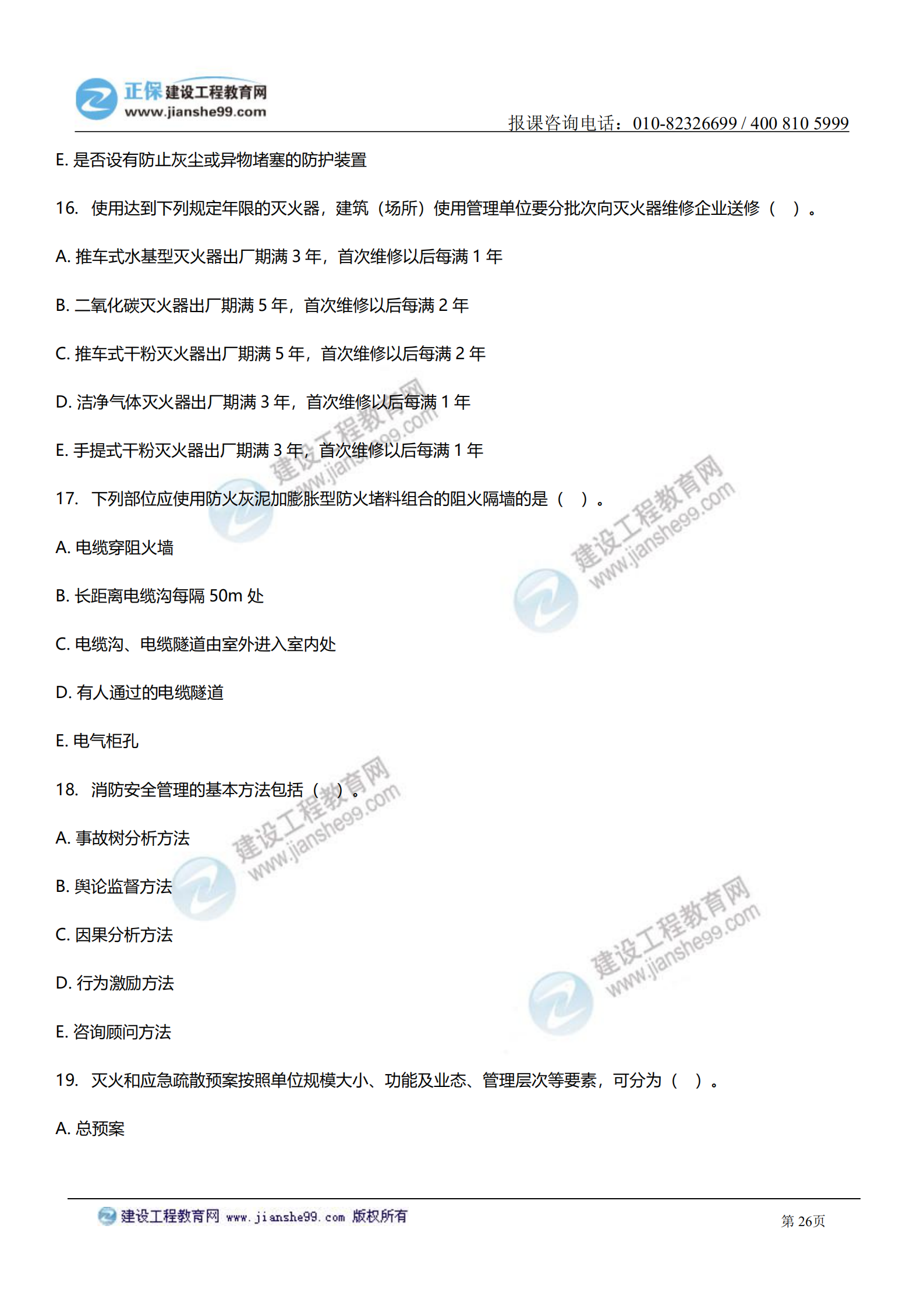 消防綜合能力答案及試題解析_25