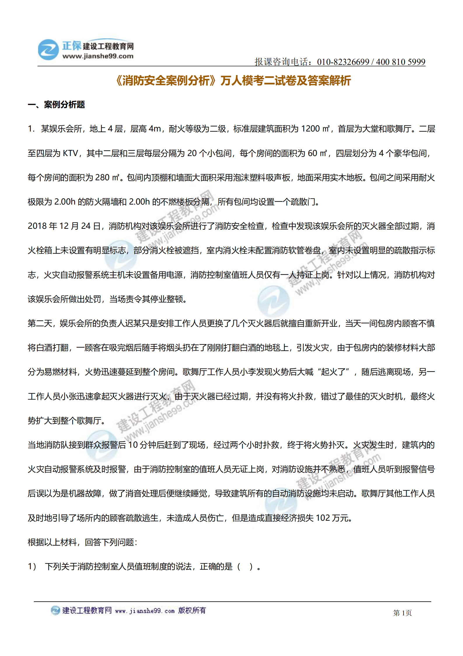 消防案例分析試題及答案解析_00