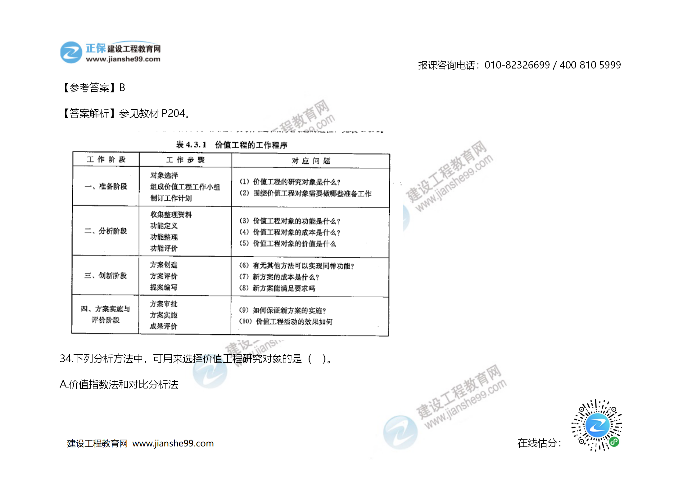 2020年《建設(shè)工程造價(jià)管理》試題答案及解析_22