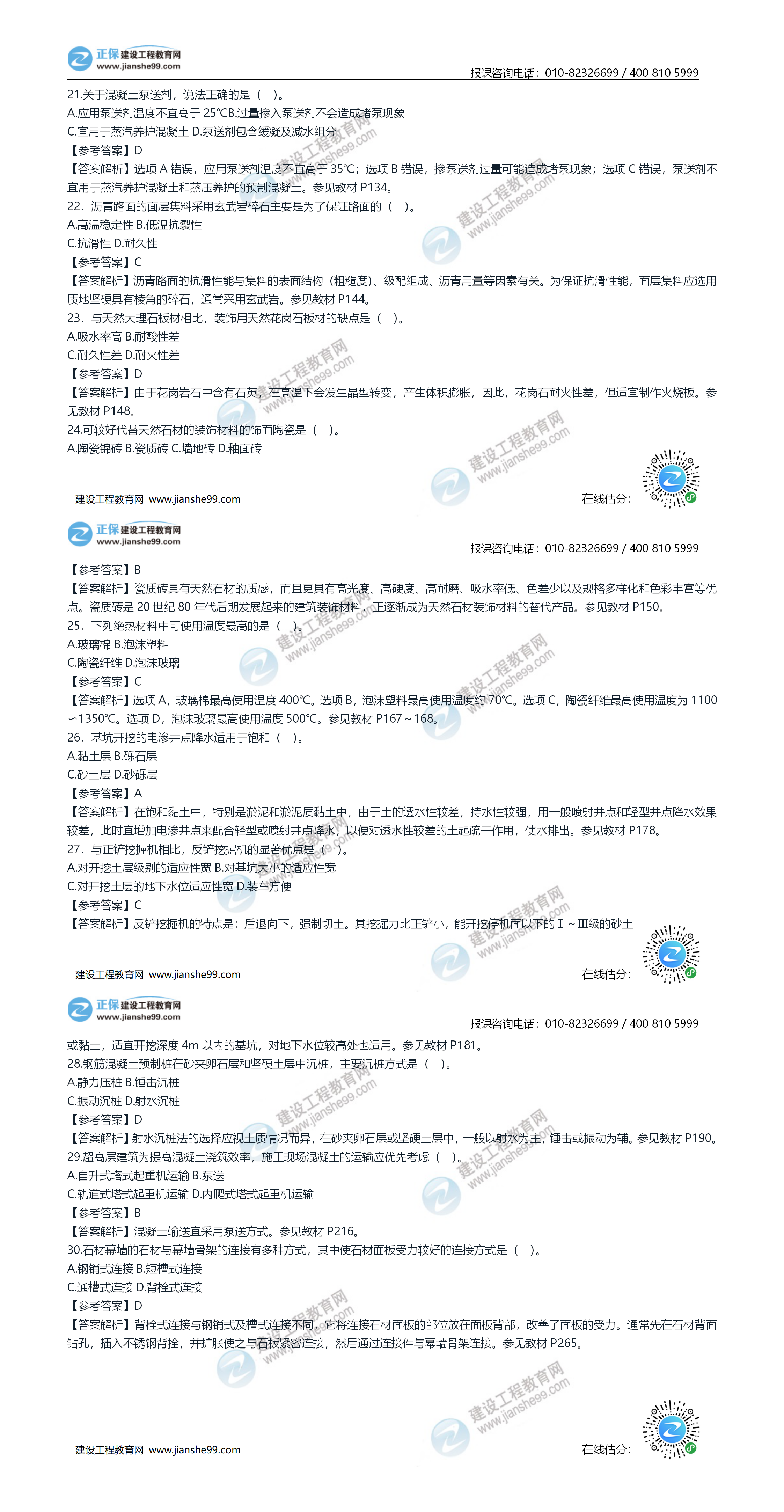 2020年《建設工程土建計量》試題答案及解析21-30