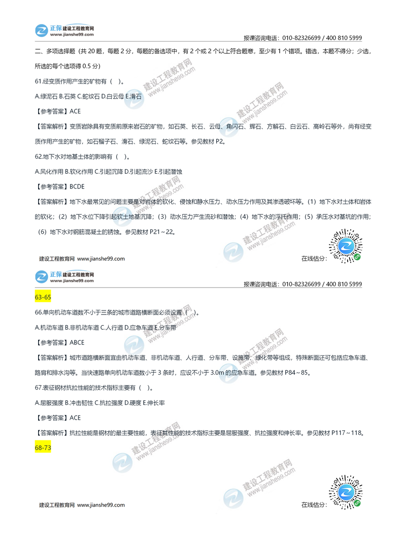 2020年《建設(shè)工程土建計(jì)量》試題答案及解析61-70_副本