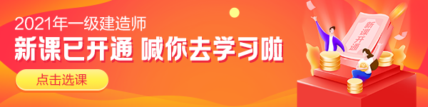 2021一級建造師全新課程