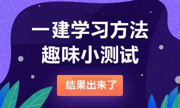 2021一級建造師備考測試