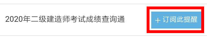 【二建成績】2020年二建考試成績12月底陸續(xù)公布，預(yù)約查成績