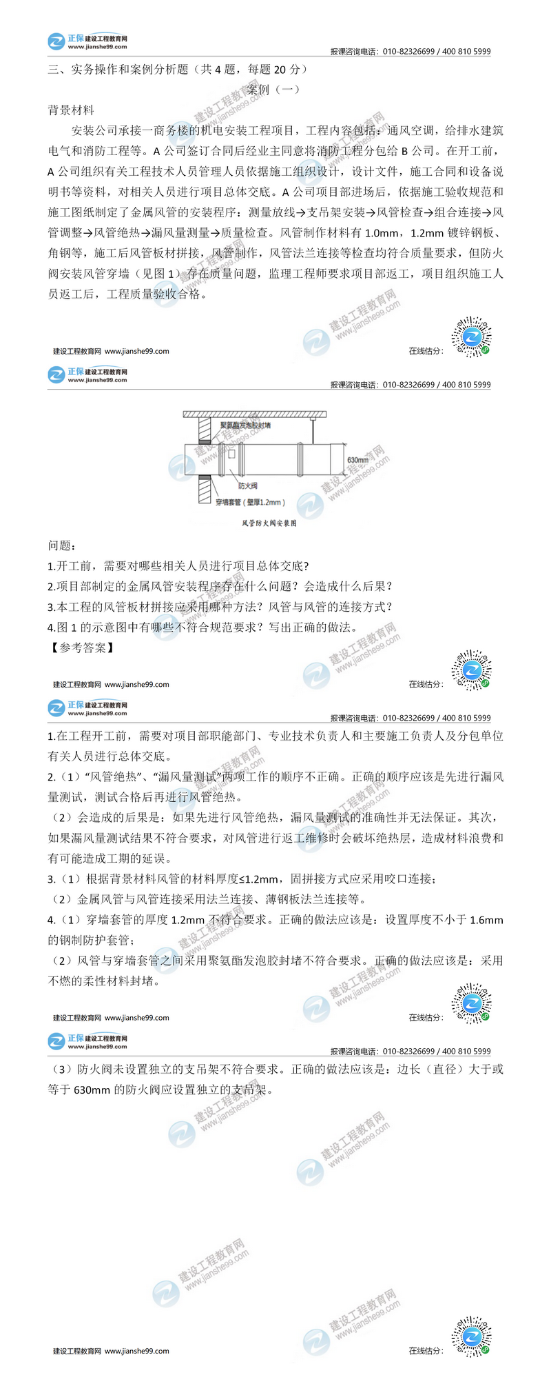 二建機(jī)電實(shí)務(wù)試題解析案例一