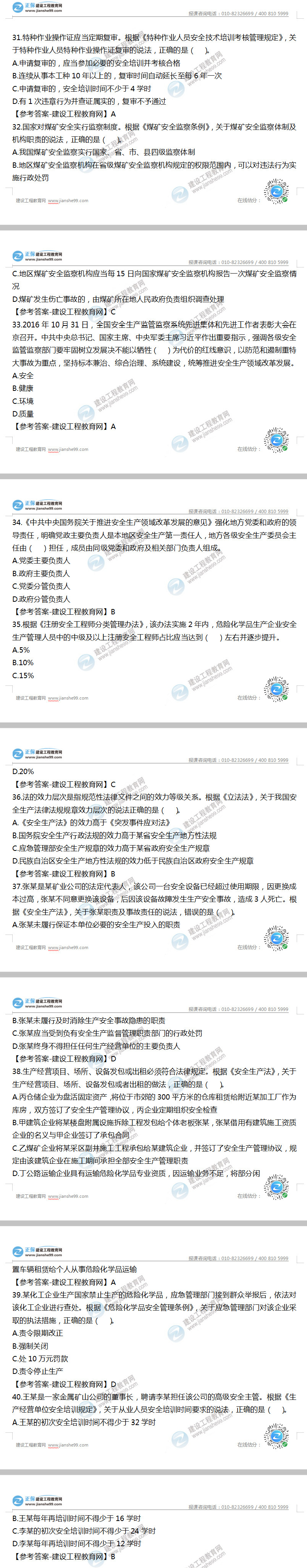 安全工程師法律法規(guī)31-40