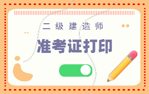 二級建造師準(zhǔn)考證 (1)