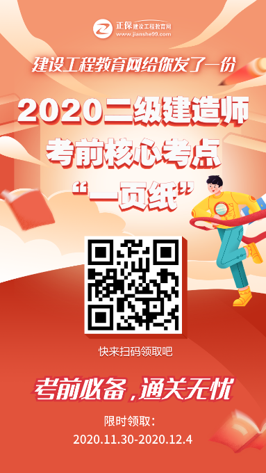 12月5、6日二級(jí)建造師考試“內(nèi)部一頁(yè)紙”直達(dá)必備，限時(shí)免費(fèi)領(lǐng)取