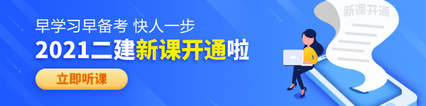 【老師領學】2021年二級建造師零基礎預習班免費試聽！